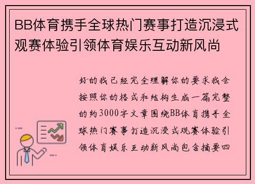 BB体育携手全球热门赛事打造沉浸式观赛体验引领体育娱乐互动新风尚 BB体育携手全球热门赛事打造沉浸式观赛体验引领体育娱乐互动新风尚