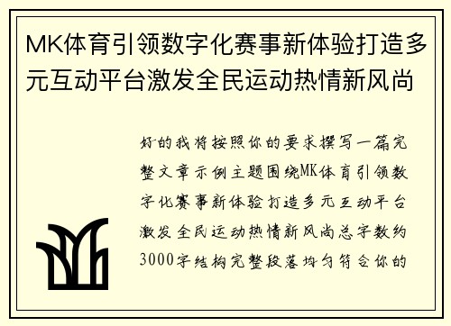 MK体育引领数字化赛事新体验打造多元互动平台激发全民运动热情新风尚 MK体育引领数字化赛事新体验打造多元互动平台激发全民运动热情新风尚