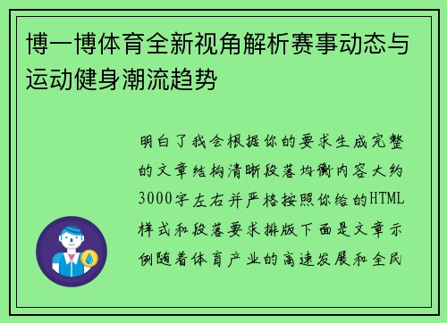 博一博体育全新视角解析赛事动态与运动健身潮流趋势 博一博体育全新视角解析赛事动态与运动健身潮流趋势