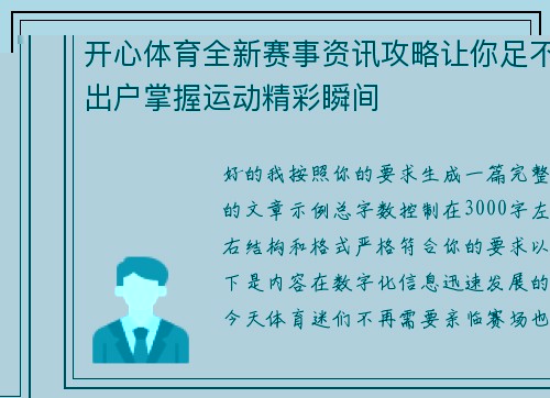 开心体育全新赛事资讯攻略让你足不出户掌握运动精彩瞬间 开心体育全新赛事资讯攻略让你足不出户掌握运动精彩瞬间