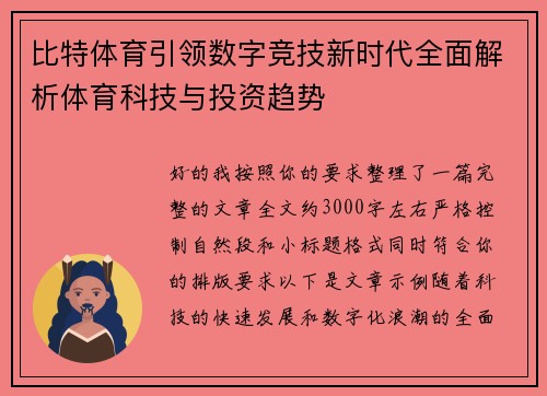 比特体育引领数字竞技新时代全面解析体育科技与投资趋势 比特体育引领数字竞技新时代全面解析体育科技与投资趋势