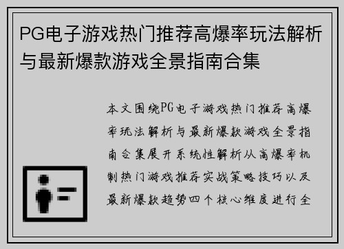 PG电子游戏热门推荐高爆率玩法解析与最新爆款游戏全景指南合集 PG电子游戏热门推荐高爆率玩法解析与最新爆款游戏全景指南合集