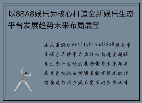 以88A8娱乐为核心打造全新娱乐生态平台发展趋势未来布局展望 以88A8娱乐为核心打造全新娱乐生态平台发展趋势未来布局展望