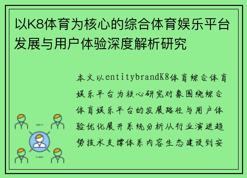 以K8体育为核心的综合体育娱乐平台发展与用户体验深度解析研究 以K8体育为核心的综合体育娱乐平台发展与用户体验深度解析研究