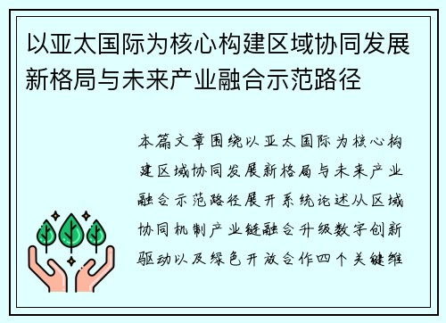 以亚太国际为核心构建区域协同发展新格局与未来产业融合示范路径 以亚太国际为核心构建区域协同发展新格局与未来产业融合示范路径