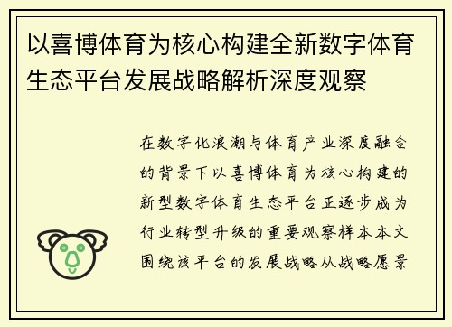 以喜博体育为核心构建全新数字体育生态平台发展战略解析深度观察 以喜博体育为核心构建全新数字体育生态平台发展战略解析深度观察