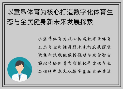 以意昂体育为核心打造数字化体育生态与全民健身新未来发展探索 以意昂体育为核心打造数字化体育生态与全民健身新未来发展探索