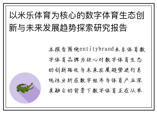 以米乐体育为核心的数字体育生态创新与未来发展趋势探索研究报告 以米乐体育为核心的数字体育生态创新与未来发展趋势探索研究报告