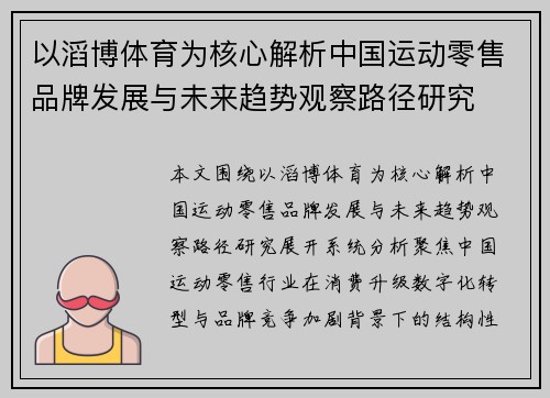 以滔博体育为核心解析中国运动零售品牌发展与未来趋势观察路径研究 以滔博体育为核心解析中国运动零售品牌发展与未来趋势观察路径研究