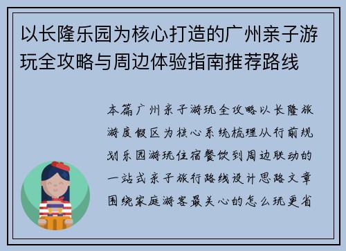 以长隆乐园为核心打造的广州亲子游玩全攻略与周边体验指南推荐路线 以长隆乐园为核心打造的广州亲子游玩全攻略与周边体验指南推荐路线