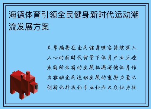 海德体育引领全民健身新时代运动潮流发展方案 海德体育引领全民健身新时代运动潮流发展方案