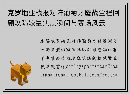 克罗地亚战报对阵葡萄牙鏖战全程回顾攻防较量焦点瞬间与赛场风云 克罗地亚战报对阵葡萄牙鏖战全程回顾攻防较量焦点瞬间与赛场风云
