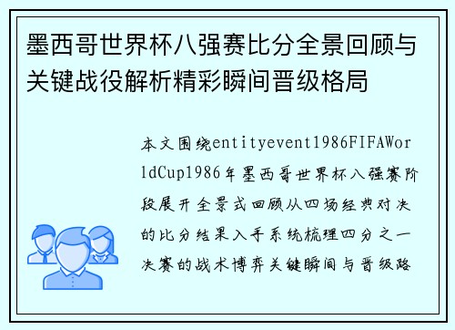 墨西哥世界杯八强赛比分全景回顾与关键战役解析精彩瞬间晋级格局 墨西哥世界杯八强赛比分全景回顾与关键战役解析精彩瞬间晋级格局