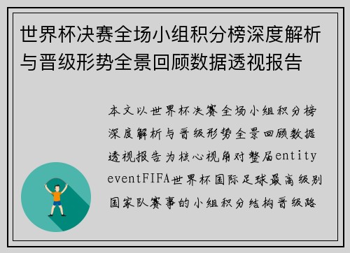 世界杯决赛全场小组积分榜深度解析与晋级形势全景回顾数据透视报告 世界杯决赛全场小组积分榜深度解析与晋级形势全景回顾数据透视报告