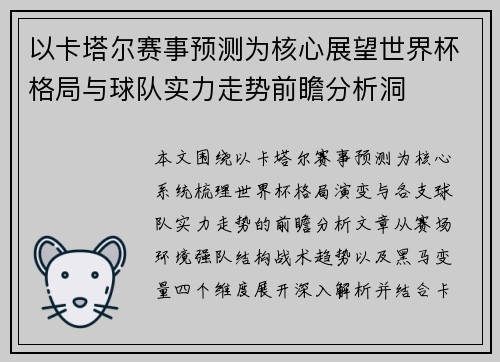 以卡塔尔赛事预测为核心展望世界杯格局与球队实力走势前瞻分析洞 以卡塔尔赛事预测为核心展望世界杯格局与球队实力走势前瞻分析洞