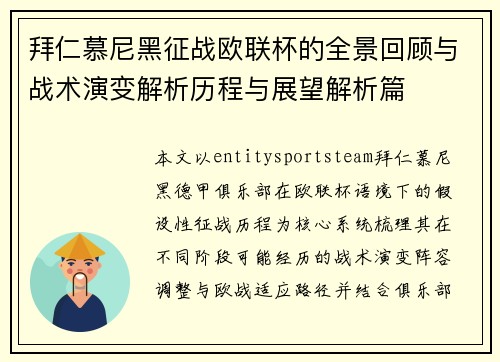 拜仁慕尼黑征战欧联杯的全景回顾与战术演变解析历程与展望解析篇