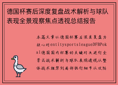 德国杯赛后深度复盘战术解析与球队表现全景观察焦点透视总结报告 德国杯赛后深度复盘战术解析与球队表现全景观察焦点透视总结报告