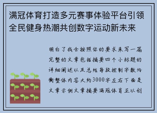 满冠体育打造多元赛事体验平台引领全民健身热潮共创数字运动新未来 满冠体育打造多元赛事体验平台引领全民健身热潮共创数字运动新未来