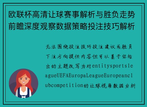欧联杯高清让球赛事解析与胜负走势前瞻深度观察数据策略投注技巧解析 欧联杯高清让球赛事解析与胜负走势前瞻深度观察数据策略投注技巧解析