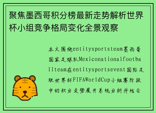 聚焦墨西哥积分榜最新走势解析世界杯小组竞争格局变化全景观察 聚焦墨西哥积分榜最新走势解析世界杯小组竞争格局变化全景观察