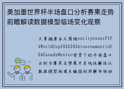 美加墨世界杯半场盘口分析赛果走势前瞻解读数据模型临场变化观察 美加墨世界杯半场盘口分析赛果走势前瞻解读数据模型临场变化观察