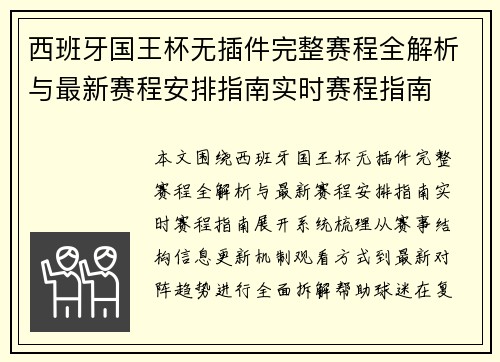 西班牙国王杯无插件完整赛程全解析与最新赛程安排指南实时赛程指南 西班牙国王杯无插件完整赛程全解析与最新赛程安排指南实时赛程指南