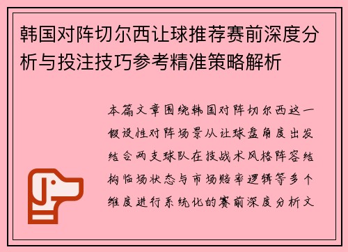 韩国对阵切尔西让球推荐赛前深度分析与投注技巧参考精准策略解析 韩国对阵切尔西让球推荐赛前深度分析与投注技巧参考精准策略解析