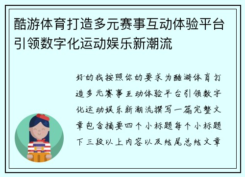 酷游体育打造多元赛事互动体验平台引领数字化运动娱乐新潮流 酷游体育打造多元赛事互动体验平台引领数字化运动娱乐新潮流
