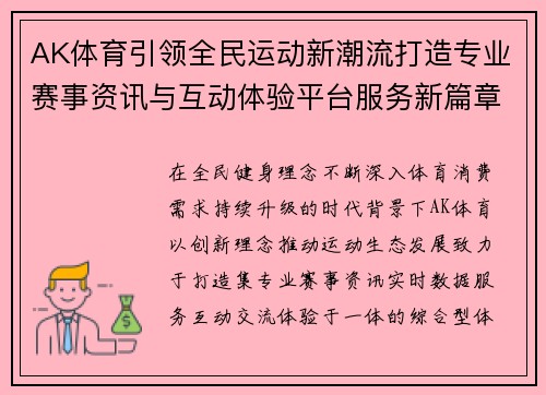 AK体育引领全民运动新潮流打造专业赛事资讯与互动体验平台服务新篇章 AK体育引领全民运动新潮流打造专业赛事资讯与互动体验平台服务新篇章