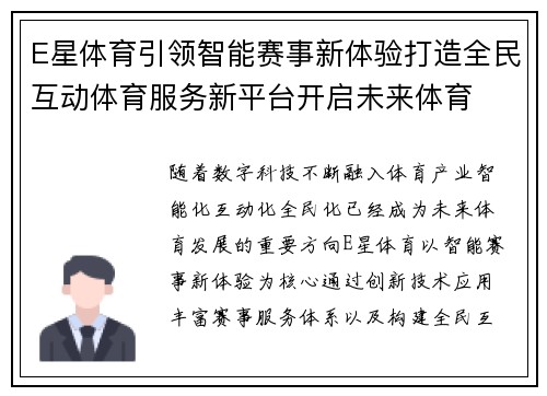 E星体育引领智能赛事新体验打造全民互动体育服务新平台开启未来体育 E星体育引领智能赛事新体验打造全民互动体育服务新平台开启未来体育