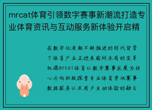 mrcat体育引领数字赛事新潮流打造专业体育资讯与互动服务新体验开启精彩未来 mrcat体育引领数字赛事新潮流打造专业体育资讯与互动服务新体验开启精彩未来