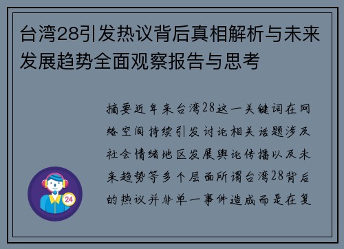 台湾28引发热议背后真相解析与未来发展趋势全面观察报告与思考 台湾28引发热议背后真相解析与未来发展趋势全面观察报告与思考