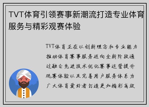 TVT体育引领赛事新潮流打造专业体育服务与精彩观赛体验 TVT体育引领赛事新潮流打造专业体育服务与精彩观赛体验