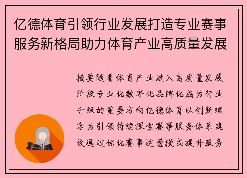 亿德体育引领行业发展打造专业赛事服务新格局助力体育产业高质量发展 亿德体育引领行业发展打造专业赛事服务新格局助力体育产业高质量发展
