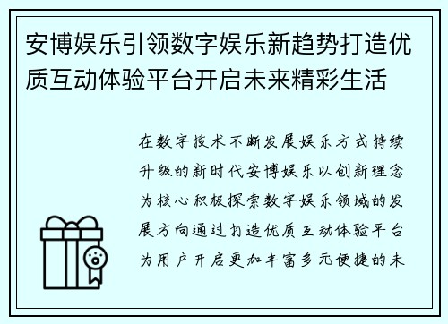 安博娱乐引领数字娱乐新趋势打造优质互动体验平台开启未来精彩生活 安博娱乐引领数字娱乐新趋势打造优质互动体验平台开启未来精彩生活