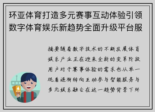 环亚体育打造多元赛事互动体验引领数字体育娱乐新趋势全面升级平台服务 环亚体育打造多元赛事互动体验引领数字体育娱乐新趋势全面升级平台服务