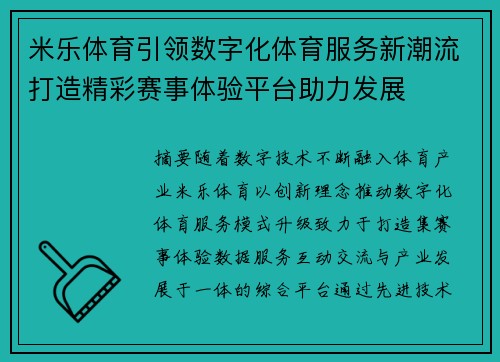 米乐体育引领数字化体育服务新潮流打造精彩赛事体验平台助力发展 米乐体育引领数字化体育服务新潮流打造精彩赛事体验平台助力发展