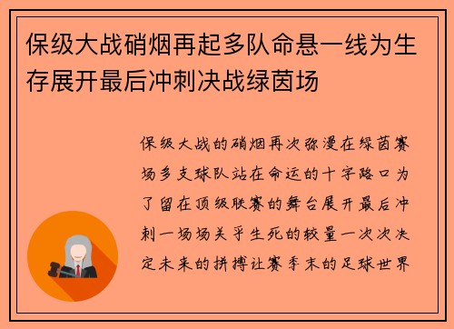保级大战硝烟再起多队命悬一线为生存展开最后冲刺决战绿茵场 保级大战硝烟再起多队命悬一线为生存展开最后冲刺决战绿茵场