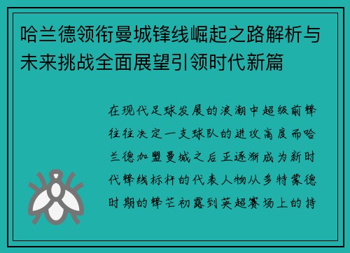 哈兰德领衔曼城锋线崛起之路解析与未来挑战全面展望引领时代新篇 哈兰德领衔曼城锋线崛起之路解析与未来挑战全面展望引领时代新篇