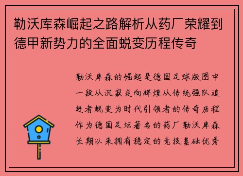 勒沃库森崛起之路解析从药厂荣耀到德甲新势力的全面蜕变历程传奇 勒沃库森崛起之路解析从药厂荣耀到德甲新势力的全面蜕变历程传奇