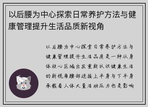 以后腰为中心探索日常养护方法与健康管理提升生活品质新视角 以后腰为中心探索日常养护方法与健康管理提升生活品质新视角