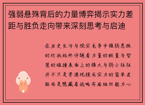 强弱悬殊背后的力量博弈揭示实力差距与胜负走向带来深刻思考与启迪 强弱悬殊背后的力量博弈揭示实力差距与胜负走向带来深刻思考与启迪
