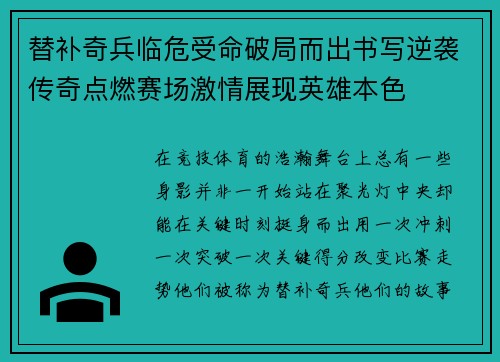 替补奇兵临危受命破局而出书写逆袭传奇点燃赛场激情展现英雄本色 替补奇兵临危受命破局而出书写逆袭传奇点燃赛场激情展现英雄本色