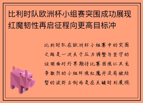 比利时队欧洲杯小组赛突围成功展现红魔韧性再启征程向更高目标冲 比利时队欧洲杯小组赛突围成功展现红魔韧性再启征程向更高目标冲