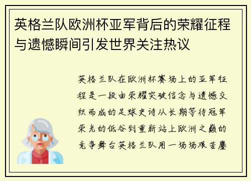 英格兰队欧洲杯亚军背后的荣耀征程与遗憾瞬间引发世界关注热议 英格兰队欧洲杯亚军背后的荣耀征程与遗憾瞬间引发世界关注热议