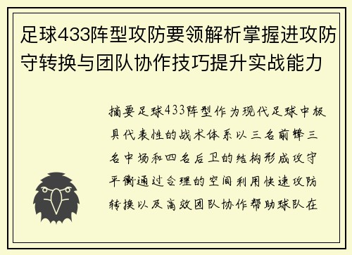 足球433阵型攻防要领解析掌握进攻防守转换与团队协作技巧提升实战能力 足球433阵型攻防要领解析掌握进攻防守转换与团队协作技巧提升实战能力