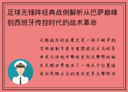 足球无锋阵经典战例解析从巴萨巅峰到西班牙传控时代的战术革命 足球无锋阵经典战例解析从巴萨巅峰到西班牙传控时代的战术革命